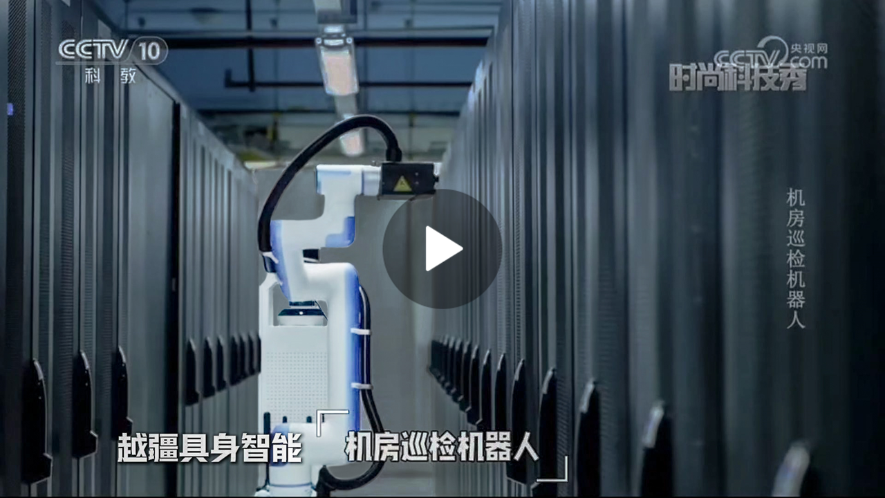 越疆機器人,越疆機器人應用案例,焊接機器人,裝配機器人,越疆協作機器人、央視CCTV10《時尚科技秀》報道聚焦越疆具身智能
