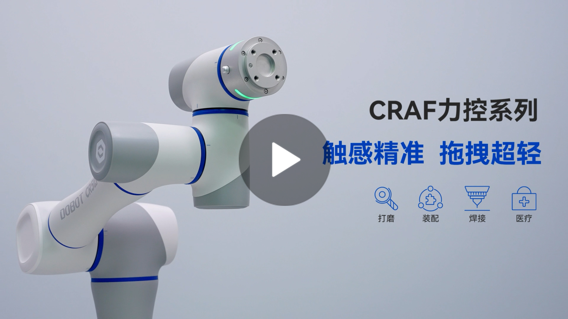 越疆機器人,越疆機器人應用案例,焊接機器人,裝配機器人,越疆協作機器人、「絲滑協作新升級」越疆 CRAF 智能力控系列