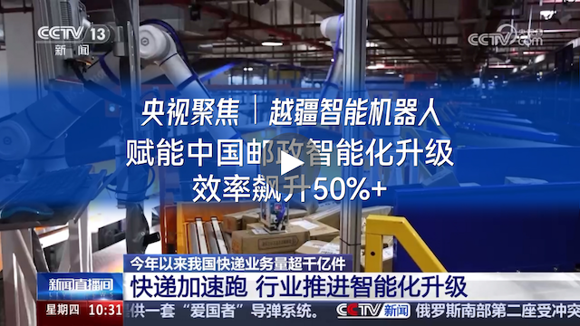 越疆機器人,越疆機器人應用案例,焊接機器人,裝配機器人,越疆協作機器人、央視聚焦|越疆智能機器人賦能中國郵政智能化升級效率升50%+