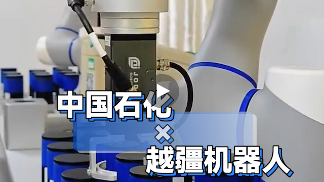 越疆機器人,越疆機器人應用案例,焊接機器人,裝配機器人,越疆協作機器人、中國石化×越疆科技 | 實現聚酯切片檢測無人化，樹立行業新標桿
