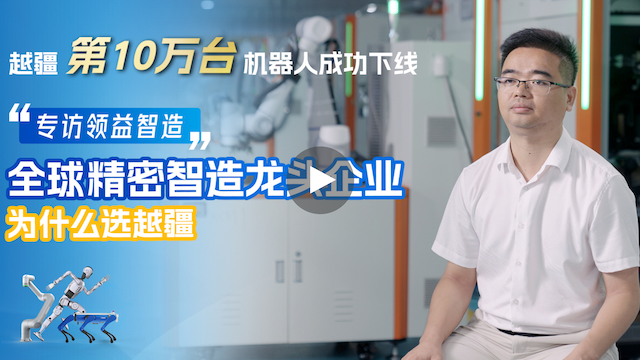 越疆機器人,越疆機器人應用案例,焊接機器人,裝配機器人,越疆協作機器人、領益智造×越疆科技 | 柔性智造效率提升100%，6個月實現投資回報