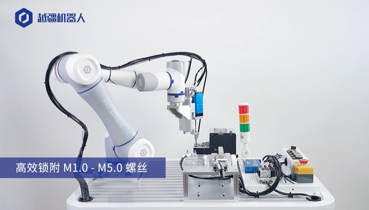 越疆科技在螺絲鎖付機器人領(lǐng)域的應(yīng)用