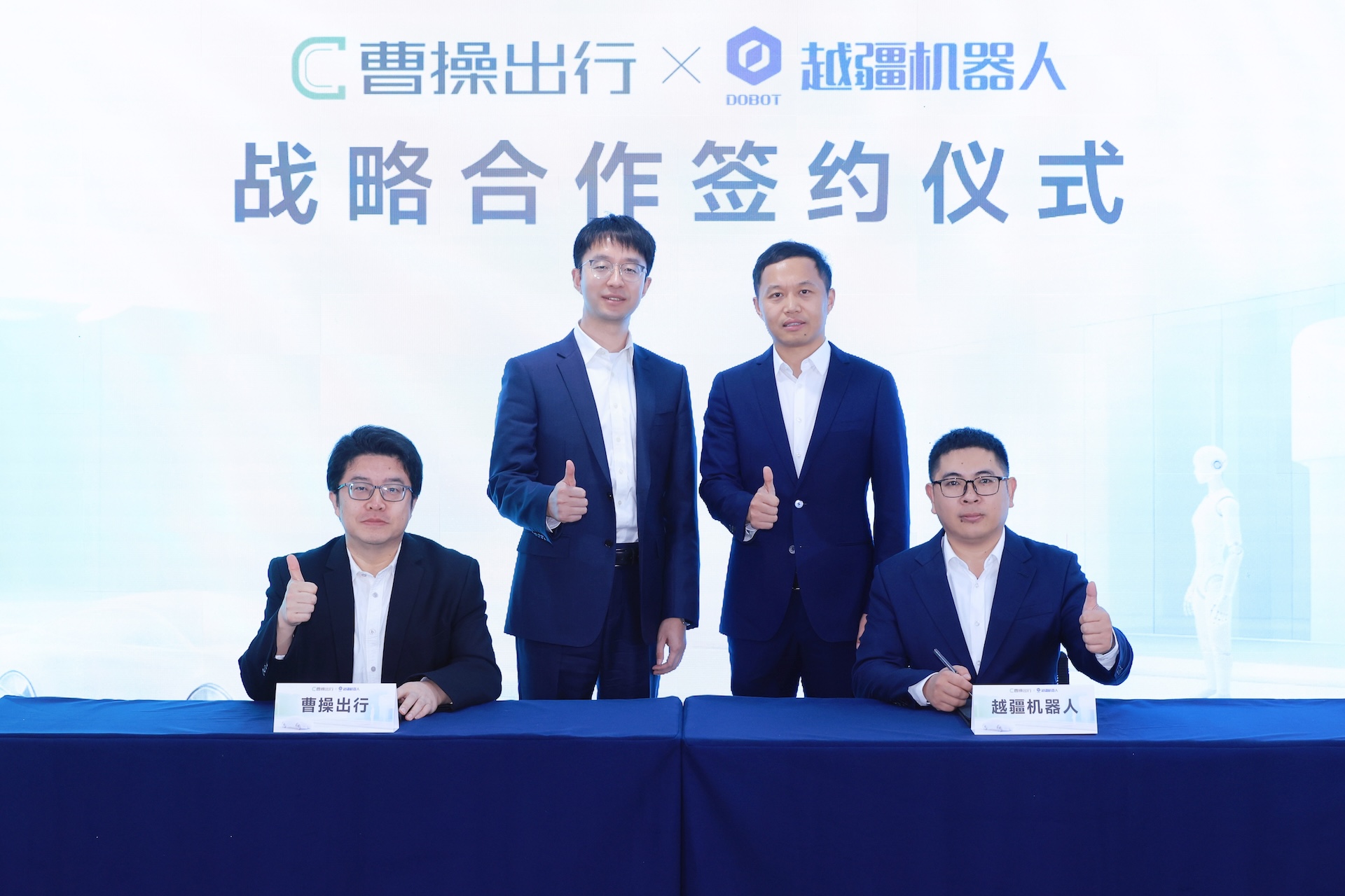 、曹操出行與越疆達成戰略合作，人形機器人入駐行業首個“綠色智能通行島”