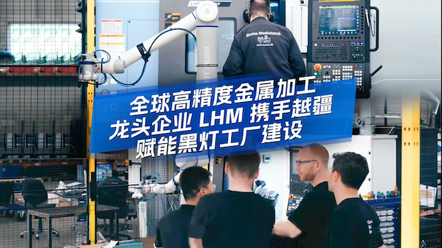 -客戶說(shuō)：越疆機(jī)器人以可靠、高效、高精度的自動(dòng)化解決方案，助力全球企業(yè)提升競(jìng)爭(zhēng)力